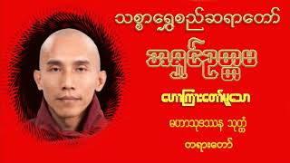 မဟာသုဒဿန သုတ္တံ တရားတော် - သစ္စာရွှေစည်ဆရာတော်အရှင်ဥတ္တမ