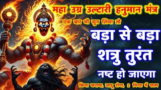 🔥शत्रु संहारक हनुमान उग्र उल्टारी मंत्र 🚩 सुनते ही बड़े से बड़े दुश्मन नाश | hanuman mantra