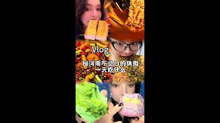 河南公主的一天 #我的日常vlog #我的日常vlog #电子榨菜 #我的生活日记 #vlog