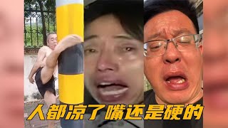 全网最嘴硬的三个人，一个不怕疼、一个不怕辣、一个不怕烫