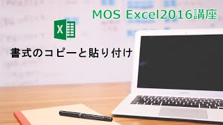 【MOS Excel2016】第8回　書式のコピーと貼り付け