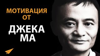 Джек Ма Дает Главные Советы, Как Преуспеть в Жизни (Правила Успеха)