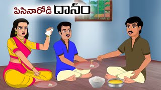 పిసినారోడి దానం Stories in telugu | Telugu moral stories | Telugu kathalu | Chandamama kathalu