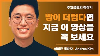 정신이 깔끔하면 방도 깔끔하다 - Andres Kim | 아마존 개발자