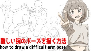 How to draw arms in difficult poses [Easy Croquis LV.2 Chapter.2 Practice]