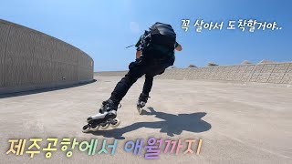 체력의 한계를 시험하는 제주도 여행 | 인라인스케이트 프리라이딩 | 애월여행