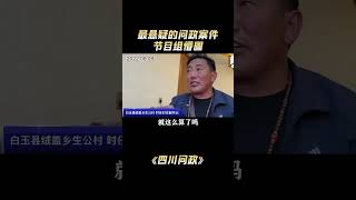 阳光问政：这才是现实版的悬疑案件，一夜之间没了一百头奶牛 #问政 #阳光问廉 #四川问政