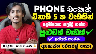 online job sinhala - online job at home sinhala - E money sinhala - earn money online 2025