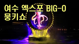 여수엑스포 BIG-O SHOW 2013 뭉키쇼