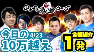 【大連鎖まとめ】4/23 　不機嫌GTRで10万点【ぷよぷよ最強リーグ】