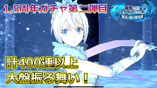 【まおりゅう：ガチャプレイ動画】ギィ、ルミナス、ヴェルザード、全部ほしい！400連越えの果てにあるのは？【転スラ】