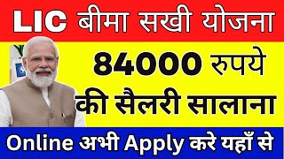 एलआईसी बीमा सखी योजना 2025: ऑनलाइन आवेदन कैसे करें? सैलरी 84000 || नई योजना