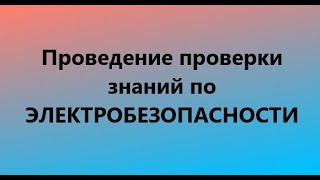 Как провести проверку знаний по электробезопасности