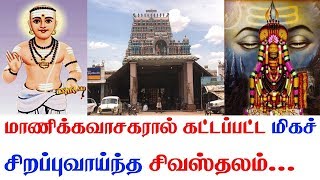 மாணிக்கவாசகரால் கட்டப்பட்ட மிகச் சிறப்புவாய்ந்த சிவஸ்தலம்