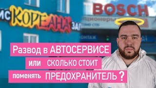 РАЗВОД в сервисе ?  КОРЕАНА / BOSCH сервис