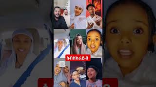 #ተዋህዶ#የኦርቶዶክስ መዝሙር#በዓል #ንግሥ#habesha#new mezmur#ethiopia#ዲን ሄኖክ#አባ ገብረኪዳን#ፊልም#አክሊል#ድራማ#live#መምህር እዮብ