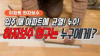 아파트 하자보수 청구 절차 및 보증금 알아보기