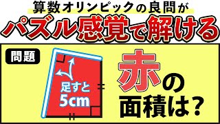 【図形パズルでヒラメキ】算数オリンピックの面白い問題、解ける？【小学生が解く算数】