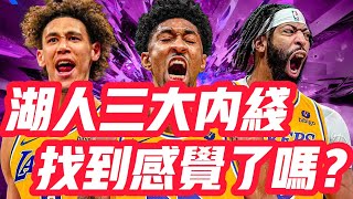 NBA🏀——湖人三大內線，找到感覺了嗎？