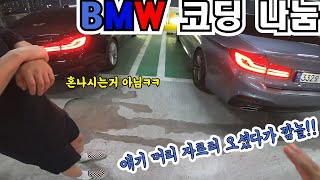 구독자 코딩!G30 520D 손님으로 오셨었던 분이래요~ㅋㅋ