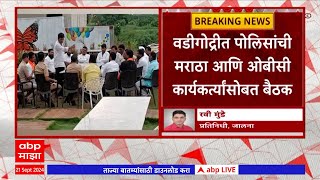 Jalna Vadigodri Protest : वडीगोद्रीत पोलिसांची मराठा आणि ओबीसी कार्यकर्त्यांसोबत बैठक,जरांगे उपस्थित