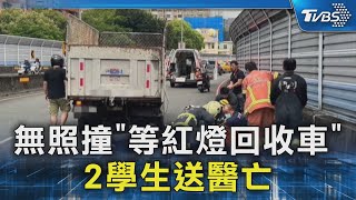 無照騎車撞「等紅燈回收車」 2學生送醫亡｜TVBS新聞 @TVBSNEWS02