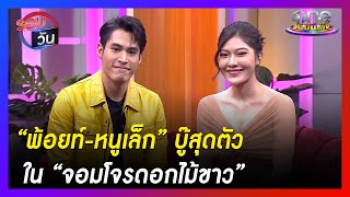 “พ้อยท์-หนูเล็ก” บู๊สุดตัวใน “จอมโจรดอกไม้ขาว” | รอบวัน | ข่าววันบันเทิง