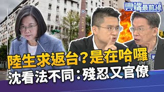 陸生滯泰求返台？王：就回中國啊 沈富雄批張銘祐無情：殘忍又官僚！｜雲端最前線 EP788精華