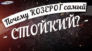 Почему Козерог самый стойкий?