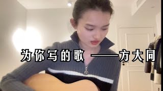 为你写的歌---方大同