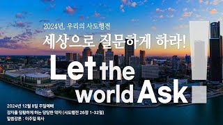 2024.12.08 (주) 주일1부 예배실황ㅣ이주일 목사ㅣ강자를 당황하게 하는 당당한 약자ㅣ사도행전 26장 1-32절