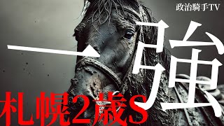 【札幌2歳ステークス2024】新馬戦のラップで判明した期待値激高の一頭とは！？