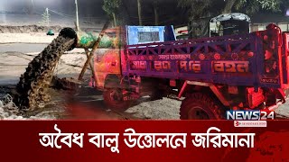 চট্টগ্রামের পটিয়ার অবৈধ বালু উত্তোলনে জরিমানা | Chittagong | News24