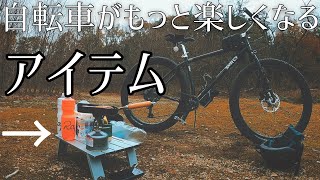 外で美味しいコーヒーを飲む為にマウンテンバイクに乗る。使うアイテムがコレです