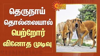 தெருநாய் தொல்லையால் பெற்றோர் வினோத முடிவு  | Street Dogs | SunNews