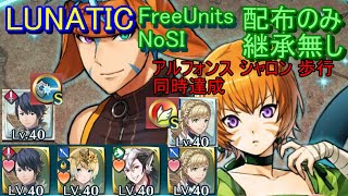 【FEH】ライ＆レテ 絆英雄戦 LUNATIC 配布のみ 継承無し  同時達成【ファイアーエムブレムヒーローズ】FireEmblemHeroes  BHB  Ranulf \u0026 Lethe