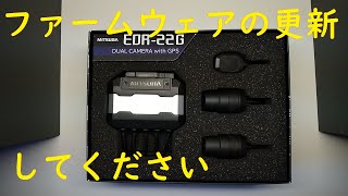 ミツバサンコーワのEDR-22シリーズをつけてる人はファームウェアの更新を。ＧＰＳ受信しない・録画ファイル破損等不具合改善します。ドライブレコーダー　EDR-22G　アップデート　ドラレコ