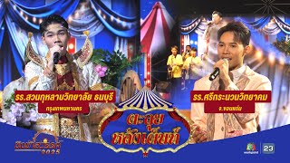 ตะลุยหลังเต็นท์กับเงินไชโย |โรงเรียนสตรีประเสริฐศิลป์ จ.ตราด และโรงเรียนกาญจนานุเคราะห์ จ.กาญจนบุรี