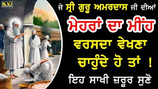 ਸ੍ਰੀ ਗੁਰੂ ਅਮਰਦਾਸ ਜੀ ਦੀਆਂ ਮੇਹਰਾਂ ਦਾ ਮੀਂਹ ਕਿਵੇਂ ਵਰਸਦਾ ਹੈ ? | Mehran Guru Amardass ji Diyan | Nvi