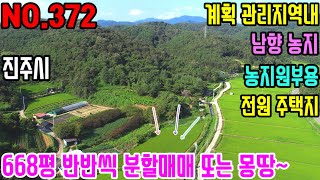 계획 관리지역내 햇살 가득한 농지매물입니다. 진주 서부2청사 차량10분거리로 접근성좋고, 한적한 시골마을 끝자락으로 타인의 간섭없이 차후 전원생활즐기실수있는 곳입니다.