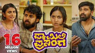 Family Prasanga Official Short Movie 4K [English Subtitles] |Pratheek|Deepika Gowda|Hemanth UBC
