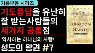 하나님의 역사가 많은 사람들의 3가지 공통점, 하나님의 임재로 살아가기 - 성도의 왕권 #7