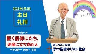 2021/1/3  主日礼拝  尾山令仁 牧師「堅く信仰に立ち、悪魔に立ち向かえ」ペテロ第一 5:6-11