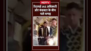 Jaipur: Retired IAS अधिकारी और Conductor के बीच लो फ्लोर Bus में मारपीट | Viral Video