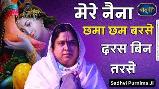 मेरे नैना छमा छम बरसे दरस बिन तरसे आजा प्यारे सांवरिया | Mere Naina Chama Cham | @bansuripoonamdidi