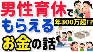 【育休の金銭的メリット】男性育休でもらえるお金は給付金や手当で合計300万円超？産後パパ育休でいつ いくら メリット デメリットをわかりやすく解説！