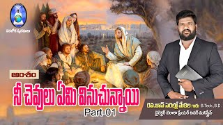 నీ చెవులు ఏమి వినుచున్నాయి Part - 01 #message  by: Rev.John Cerullo Mekala