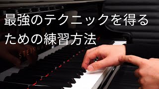 【ピアノレッスン】最強のテクニックを得るための練習方法