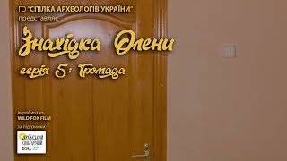 Знахідка Олени #5 Громада