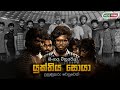 Yukthiya Soya | Full Sinhala Movie | යුක්තිය සොයා - පුහුණුකරු වෙනුවෙන් | MCC PRIME